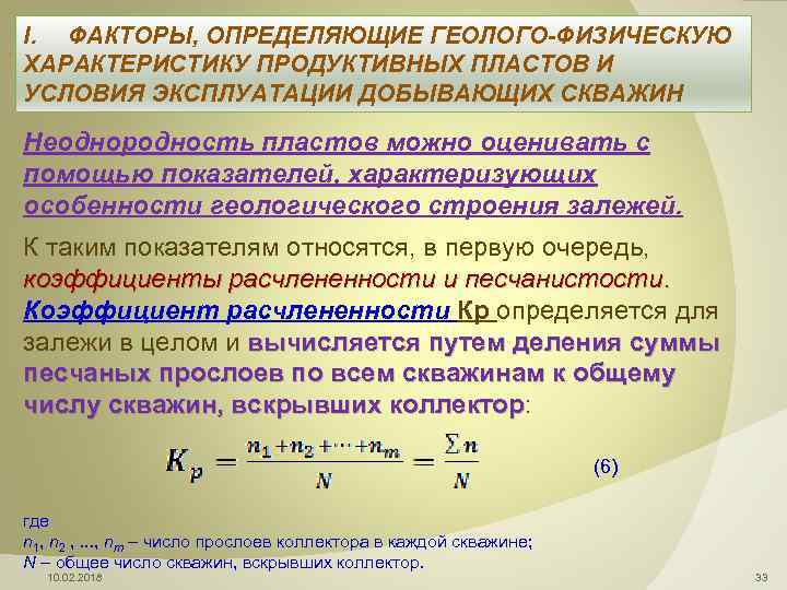 , I. ФАКТОРЫ, ОПРЕДЕЛЯЮЩИЕ ГЕОЛОГО-ФИЗИЧЕСКУЮ ХАРАКТЕРИСТИКУ ПРОДУКТИВНЫХ ПЛАСТОВ И УСЛОВИЯ ЭКСПЛУАТАЦИИ ДОБЫВАЮЩИХ СКВАЖИН Неоднородность