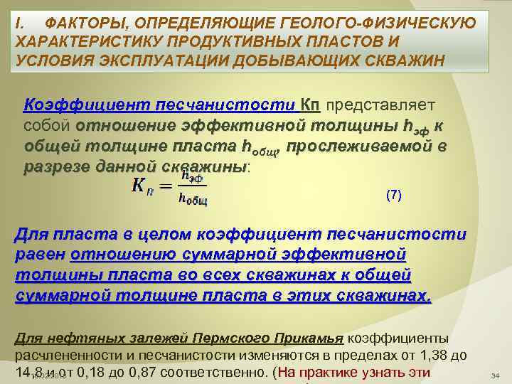 I. ФАКТОРЫ, ОПРЕДЕЛЯЮЩИЕ ГЕОЛОГО-ФИЗИЧЕСКУЮ ХАРАКТЕРИСТИКУ ПРОДУКТИВНЫХ ПЛАСТОВ И УСЛОВИЯ ЭКСПЛУАТАЦИИ ДОБЫВАЮЩИХ СКВАЖИН Коэффициент песчанистости