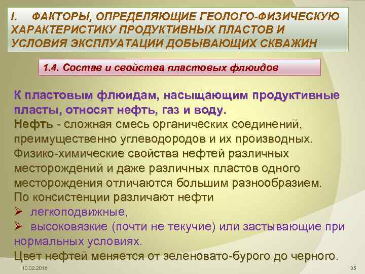 I. ФАКТОРЫ, ОПРЕДЕЛЯЮЩИЕ ГЕОЛОГО-ФИЗИЧЕСКУЮ ХАРАКТЕРИСТИКУ ПРОДУКТИВНЫХ ПЛАСТОВ И УСЛОВИЯ ЭКСПЛУАТАЦИИ ДОБЫВАЮЩИХ СКВАЖИН 1. 4.