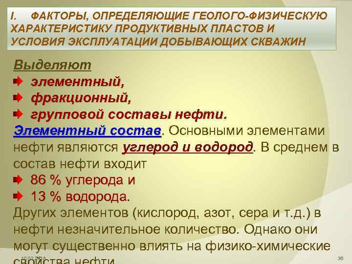 I. ФАКТОРЫ, ОПРЕДЕЛЯЮЩИЕ ГЕОЛОГО-ФИЗИЧЕСКУЮ ХАРАКТЕРИСТИКУ ПРОДУКТИВНЫХ ПЛАСТОВ И УСЛОВИЯ ЭКСПЛУАТАЦИИ ДОБЫВАЮЩИХ СКВАЖИН Выделяют элементный,