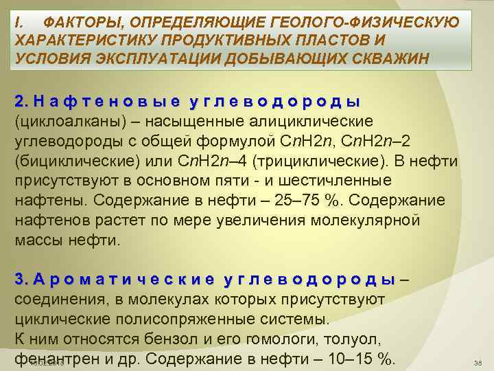 I. ФАКТОРЫ, ОПРЕДЕЛЯЮЩИЕ ГЕОЛОГО-ФИЗИЧЕСКУЮ ХАРАКТЕРИСТИКУ ПРОДУКТИВНЫХ ПЛАСТОВ И УСЛОВИЯ ЭКСПЛУАТАЦИИ ДОБЫВАЮЩИХ СКВАЖИН 2. Н