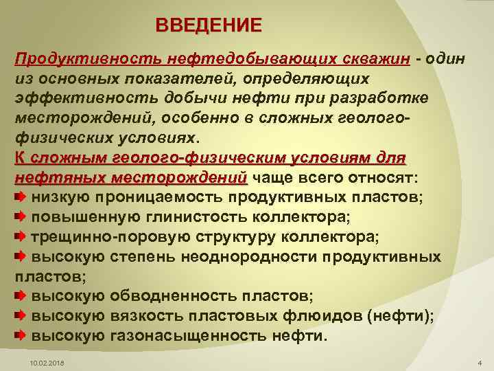 ВВЕДЕНИЕ Продуктивность нефтедобывающих скважин - один из основных показателей, определяющих эффективность добычи нефти при