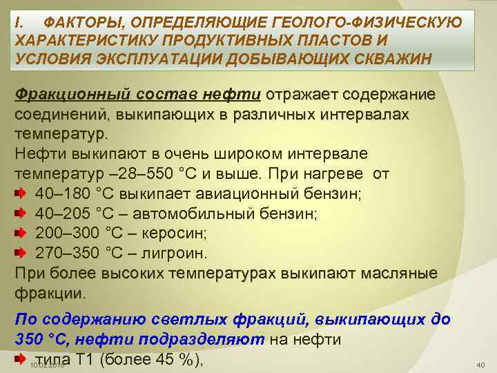 I. ФАКТОРЫ, ОПРЕДЕЛЯЮЩИЕ ГЕОЛОГО-ФИЗИЧЕСКУЮ ХАРАКТЕРИСТИКУ ПРОДУКТИВНЫХ ПЛАСТОВ И УСЛОВИЯ ЭКСПЛУАТАЦИИ ДОБЫВАЮЩИХ СКВАЖИН Фракционный состав