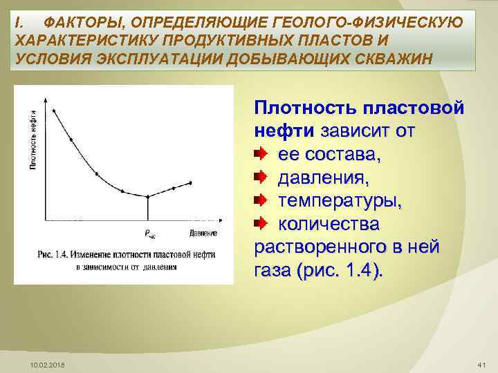 I. ФАКТОРЫ, ОПРЕДЕЛЯЮЩИЕ ГЕОЛОГО-ФИЗИЧЕСКУЮ ХАРАКТЕРИСТИКУ ПРОДУКТИВНЫХ ПЛАСТОВ И УСЛОВИЯ ЭКСПЛУАТАЦИИ ДОБЫВАЮЩИХ СКВАЖИН Плотность пластовой