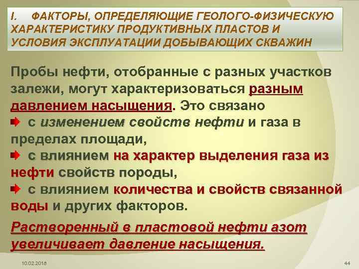 I. ФАКТОРЫ, ОПРЕДЕЛЯЮЩИЕ ГЕОЛОГО-ФИЗИЧЕСКУЮ ХАРАКТЕРИСТИКУ ПРОДУКТИВНЫХ ПЛАСТОВ И УСЛОВИЯ ЭКСПЛУАТАЦИИ ДОБЫВАЮЩИХ СКВАЖИН Пробы нефти,