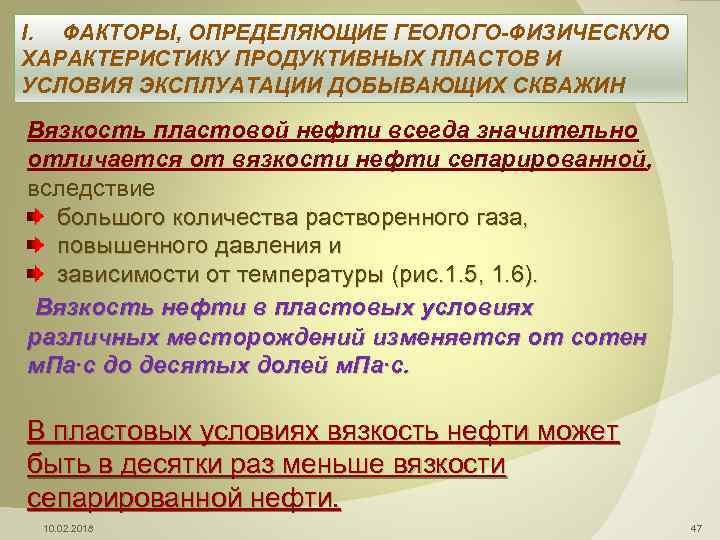 I. ФАКТОРЫ, ОПРЕДЕЛЯЮЩИЕ ГЕОЛОГО-ФИЗИЧЕСКУЮ ХАРАКТЕРИСТИКУ ПРОДУКТИВНЫХ ПЛАСТОВ И УСЛОВИЯ ЭКСПЛУАТАЦИИ ДОБЫВАЮЩИХ СКВАЖИН Вязкость пластовой