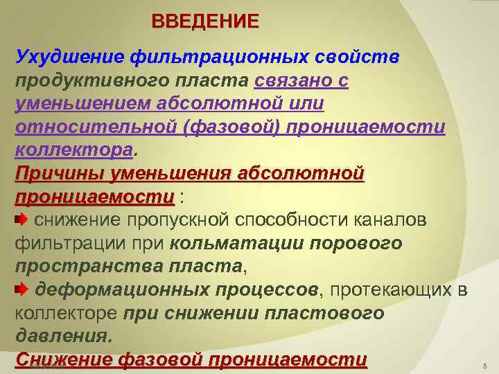 ВВЕДЕНИЕ Ухудшение фильтрационных свойств продуктивного пласта связано с уменьшением абсолютной или относительной (фазовой) проницаемости