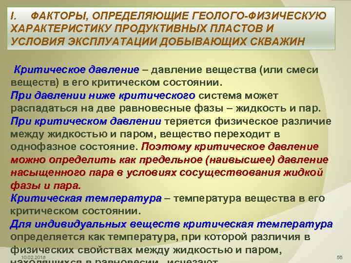 I. ФАКТОРЫ, ОПРЕДЕЛЯЮЩИЕ ГЕОЛОГО-ФИЗИЧЕСКУЮ ХАРАКТЕРИСТИКУ ПРОДУКТИВНЫХ ПЛАСТОВ И УСЛОВИЯ ЭКСПЛУАТАЦИИ ДОБЫВАЮЩИХ СКВАЖИН Критическое давление