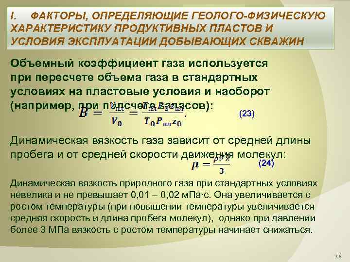  I. ФАКТОРЫ, ОПРЕДЕЛЯЮЩИЕ ГЕОЛОГО-ФИЗИЧЕСКУЮ ХАРАКТЕРИСТИКУ ПРОДУКТИВНЫХ ПЛАСТОВ И УСЛОВИЯ ЭКСПЛУАТАЦИИ ДОБЫВАЮЩИХ СКВАЖИН Объемный