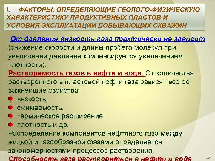 I. ФАКТОРЫ, ОПРЕДЕЛЯЮЩИЕ ГЕОЛОГО-ФИЗИЧЕСКУЮ ХАРАКТЕРИСТИКУ ПРОДУКТИВНЫХ ПЛАСТОВ И УСЛОВИЯ ЭКСПЛУАТАЦИИ ДОБЫВАЮЩИХ СКВАЖИН От давления