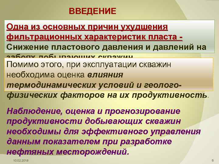 ВВЕДЕНИЕ Одна из основных причин ухудшения фильтрационных характеристик пласта - Снижение пластового давления и