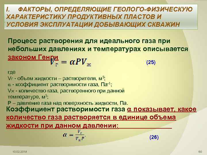  I. ФАКТОРЫ, ОПРЕДЕЛЯЮЩИЕ ГЕОЛОГО-ФИЗИЧЕСКУЮ ХАРАКТЕРИСТИКУ ПРОДУКТИВНЫХ ПЛАСТОВ И , УСЛОВИЯ ЭКСПЛУАТАЦИИ ДОБЫВАЮЩИХ СКВАЖИН