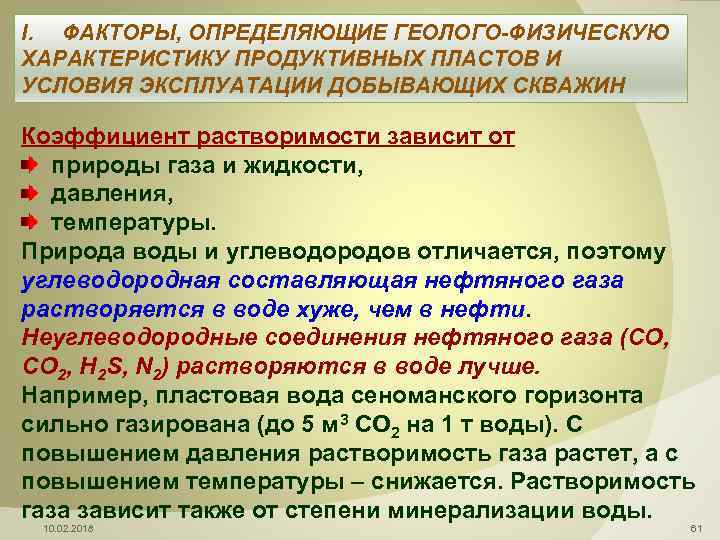 I. ФАКТОРЫ, ОПРЕДЕЛЯЮЩИЕ ГЕОЛОГО-ФИЗИЧЕСКУЮ ХАРАКТЕРИСТИКУ ПРОДУКТИВНЫХ ПЛАСТОВ И УСЛОВИЯ ЭКСПЛУАТАЦИИ ДОБЫВАЮЩИХ СКВАЖИН Коэффициент растворимости