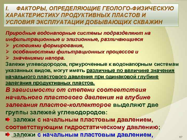 I. ФАКТОРЫ, ОПРЕДЕЛЯЮЩИЕ ГЕОЛОГО-ФИЗИЧЕСКУЮ ХАРАКТЕРИСТИКУ ПРОДУКТИВНЫХ ПЛАСТОВ И УСЛОВИЯ ЭКСПЛУАТАЦИИ ДОБЫВАЮЩИХ СКВАЖИН Природные водонапорные