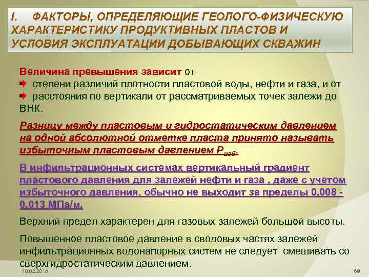 I. ФАКТОРЫ, ОПРЕДЕЛЯЮЩИЕ ГЕОЛОГО-ФИЗИЧЕСКУЮ ХАРАКТЕРИСТИКУ ПРОДУКТИВНЫХ ПЛАСТОВ И УСЛОВИЯ ЭКСПЛУАТАЦИИ ДОБЫВАЮЩИХ СКВАЖИН Величина превышения