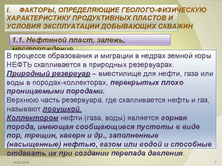 I. ФАКТОРЫ, ОПРЕДЕЛЯЮЩИЕ ГЕОЛОГО-ФИЗИЧЕСКУЮ ХАРАКТЕРИСТИКУ ПРОДУКТИВНЫХ ПЛАСТОВ И УСЛОВИЯ ЭКСПЛУАТАЦИИ ДОБЫВАЮЩИХ СКВАЖИН 1. 1.