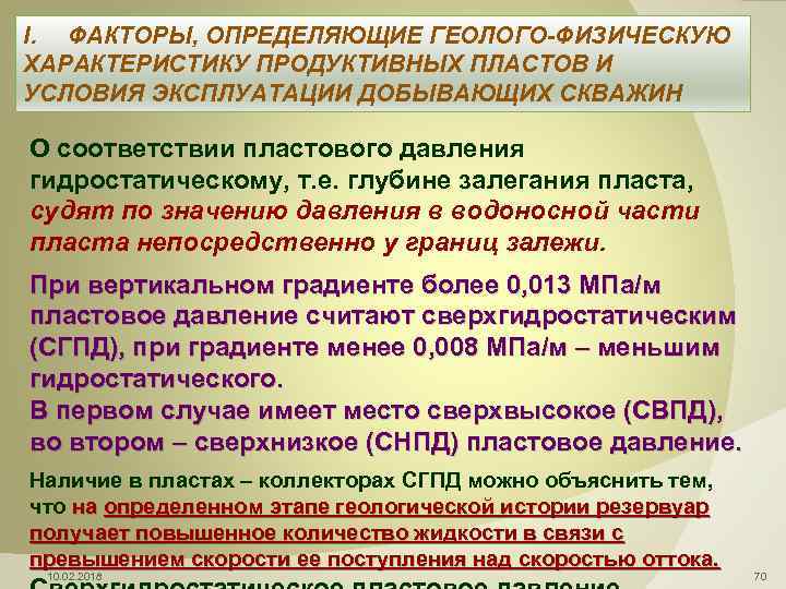 I. ФАКТОРЫ, ОПРЕДЕЛЯЮЩИЕ ГЕОЛОГО-ФИЗИЧЕСКУЮ ХАРАКТЕРИСТИКУ ПРОДУКТИВНЫХ ПЛАСТОВ И УСЛОВИЯ ЭКСПЛУАТАЦИИ ДОБЫВАЮЩИХ СКВАЖИН О соответствии