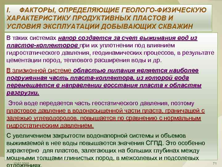 I. ФАКТОРЫ, ОПРЕДЕЛЯЮЩИЕ ГЕОЛОГО-ФИЗИЧЕСКУЮ ХАРАКТЕРИСТИКУ ПРОДУКТИВНЫХ ПЛАСТОВ И УСЛОВИЯ ЭКСПЛУАТАЦИИ ДОБЫВАЮЩИХ СКВАЖИН В таких