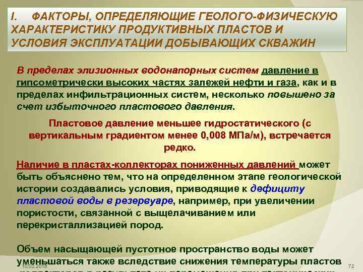 I. ФАКТОРЫ, ОПРЕДЕЛЯЮЩИЕ ГЕОЛОГО-ФИЗИЧЕСКУЮ ХАРАКТЕРИСТИКУ ПРОДУКТИВНЫХ ПЛАСТОВ И УСЛОВИЯ ЭКСПЛУАТАЦИИ ДОБЫВАЮЩИХ СКВАЖИН В пределах