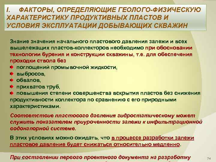 I. ФАКТОРЫ, ОПРЕДЕЛЯЮЩИЕ ГЕОЛОГО-ФИЗИЧЕСКУЮ ХАРАКТЕРИСТИКУ ПРОДУКТИВНЫХ ПЛАСТОВ И УСЛОВИЯ ЭКСПЛУАТАЦИИ ДОБЫВАЮЩИХ СКВАЖИН Знание значения