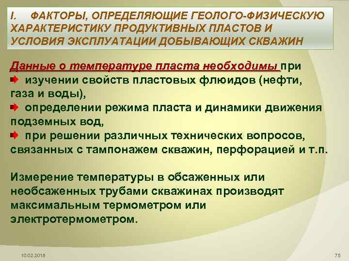 I. ФАКТОРЫ, ОПРЕДЕЛЯЮЩИЕ ГЕОЛОГО-ФИЗИЧЕСКУЮ ХАРАКТЕРИСТИКУ ПРОДУКТИВНЫХ ПЛАСТОВ И УСЛОВИЯ ЭКСПЛУАТАЦИИ ДОБЫВАЮЩИХ СКВАЖИН Данные о