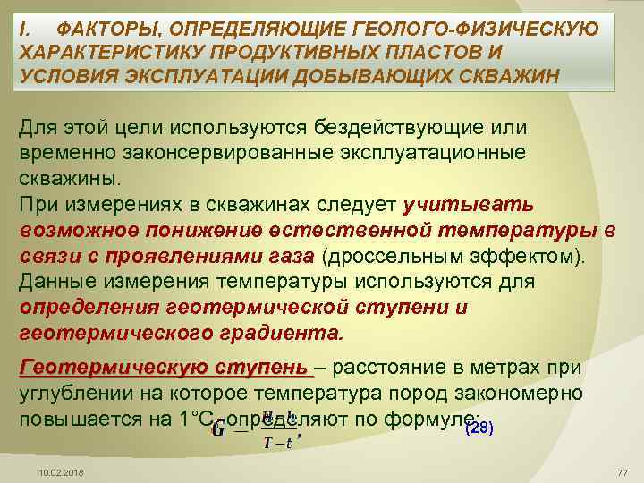  I. ФАКТОРЫ, ОПРЕДЕЛЯЮЩИЕ ГЕОЛОГО-ФИЗИЧЕСКУЮ ХАРАКТЕРИСТИКУ ПРОДУКТИВНЫХ ПЛАСТОВ И УСЛОВИЯ ЭКСПЛУАТАЦИИ ДОБЫВАЮЩИХ СКВАЖИН Для