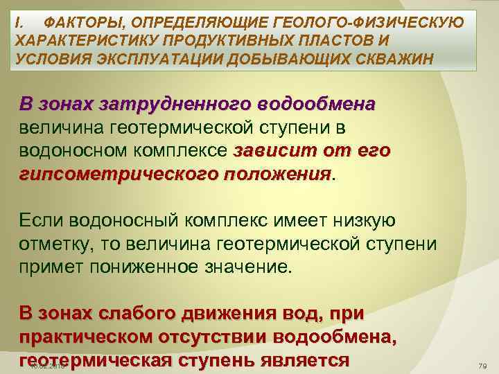 I. ФАКТОРЫ, ОПРЕДЕЛЯЮЩИЕ ГЕОЛОГО-ФИЗИЧЕСКУЮ ХАРАКТЕРИСТИКУ ПРОДУКТИВНЫХ ПЛАСТОВ И УСЛОВИЯ ЭКСПЛУАТАЦИИ ДОБЫВАЮЩИХ СКВАЖИН В зонах