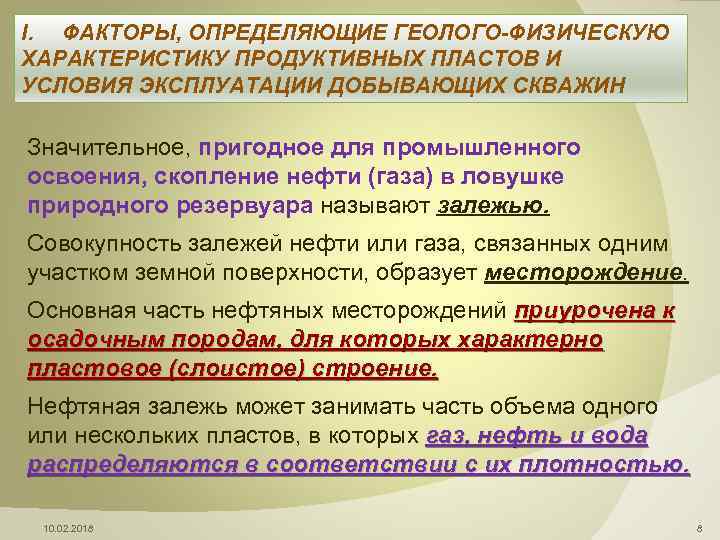 I. ФАКТОРЫ, ОПРЕДЕЛЯЮЩИЕ ГЕОЛОГО-ФИЗИЧЕСКУЮ ХАРАКТЕРИСТИКУ ПРОДУКТИВНЫХ ПЛАСТОВ И УСЛОВИЯ ЭКСПЛУАТАЦИИ ДОБЫВАЮЩИХ СКВАЖИН Значительное, пригодное