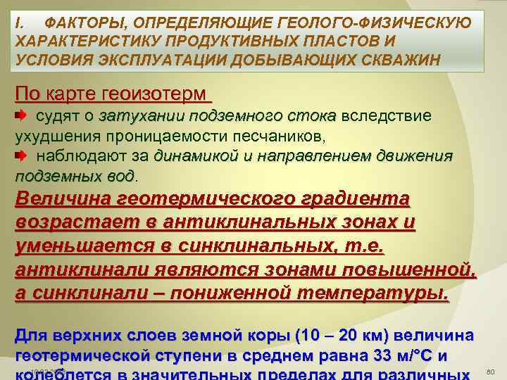 I. ФАКТОРЫ, ОПРЕДЕЛЯЮЩИЕ ГЕОЛОГО-ФИЗИЧЕСКУЮ ХАРАКТЕРИСТИКУ ПРОДУКТИВНЫХ ПЛАСТОВ И УСЛОВИЯ ЭКСПЛУАТАЦИИ ДОБЫВАЮЩИХ СКВАЖИН По карте