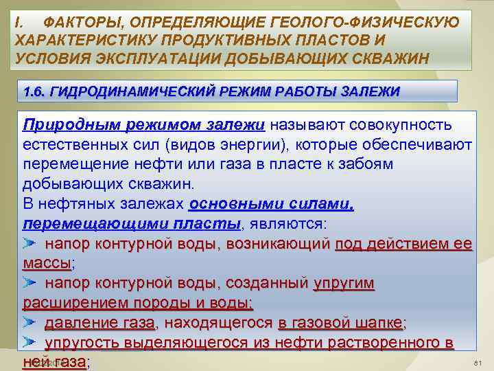 I. ФАКТОРЫ, ОПРЕДЕЛЯЮЩИЕ ГЕОЛОГО-ФИЗИЧЕСКУЮ ХАРАКТЕРИСТИКУ ПРОДУКТИВНЫХ ПЛАСТОВ И УСЛОВИЯ ЭКСПЛУАТАЦИИ ДОБЫВАЮЩИХ СКВАЖИН 1. 6.