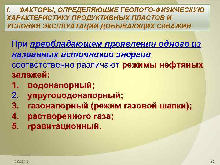 I. ФАКТОРЫ, ОПРЕДЕЛЯЮЩИЕ ГЕОЛОГО-ФИЗИЧЕСКУЮ ХАРАКТЕРИСТИКУ ПРОДУКТИВНЫХ ПЛАСТОВ И УСЛОВИЯ ЭКСПЛУАТАЦИИ ДОБЫВАЮЩИХ СКВАЖИН При преобладающем