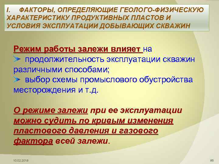 I. ФАКТОРЫ, ОПРЕДЕЛЯЮЩИЕ ГЕОЛОГО-ФИЗИЧЕСКУЮ ХАРАКТЕРИСТИКУ ПРОДУКТИВНЫХ ПЛАСТОВ И УСЛОВИЯ ЭКСПЛУАТАЦИИ ДОБЫВАЮЩИХ СКВАЖИН Режим работы