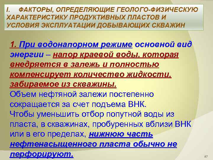 I. ФАКТОРЫ, ОПРЕДЕЛЯЮЩИЕ ГЕОЛОГО-ФИЗИЧЕСКУЮ ХАРАКТЕРИСТИКУ ПРОДУКТИВНЫХ ПЛАСТОВ И УСЛОВИЯ ЭКСПЛУАТАЦИИ ДОБЫВАЮЩИХ СКВАЖИН 1. При