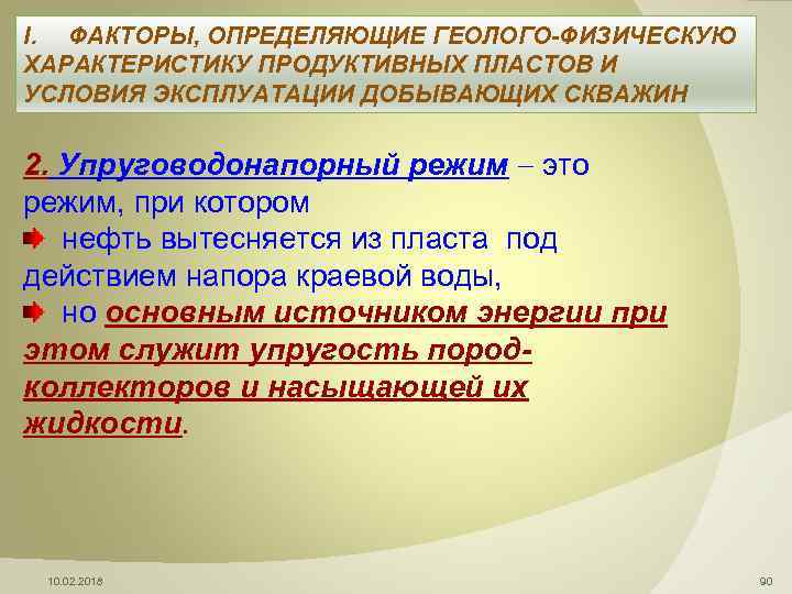 I. ФАКТОРЫ, ОПРЕДЕЛЯЮЩИЕ ГЕОЛОГО-ФИЗИЧЕСКУЮ ХАРАКТЕРИСТИКУ ПРОДУКТИВНЫХ ПЛАСТОВ И УСЛОВИЯ ЭКСПЛУАТАЦИИ ДОБЫВАЮЩИХ СКВАЖИН 2. Упруговодонапорный