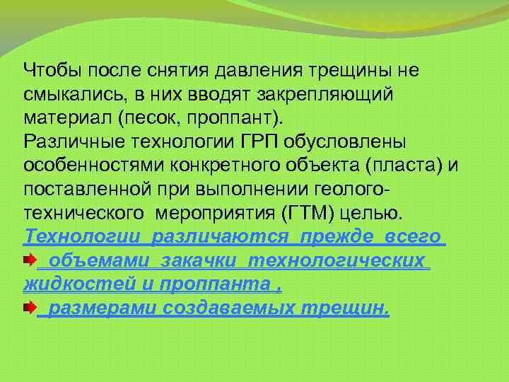 Чтобы после снятия давления трещины не смыкались, в них вводят закрепляющий материал (песок, проппант).