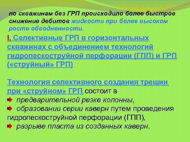 по скважинам без ГРП происходило более быстрое снижение дебитов жидкости при более высоком росте