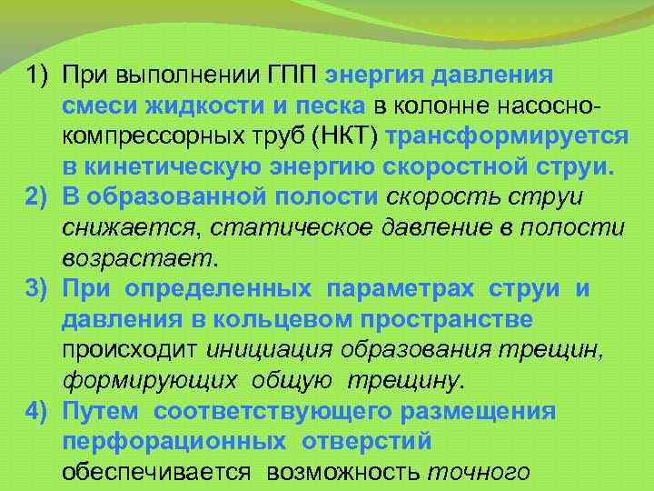 1) При выполнении ГПП энергия давления смеси жидкости и песка в колонне насоснокомпрессорных труб