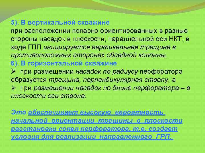 5). В вертикальной скважине при расположении попарно ориентированных в разные стороны насадок в плоскости,