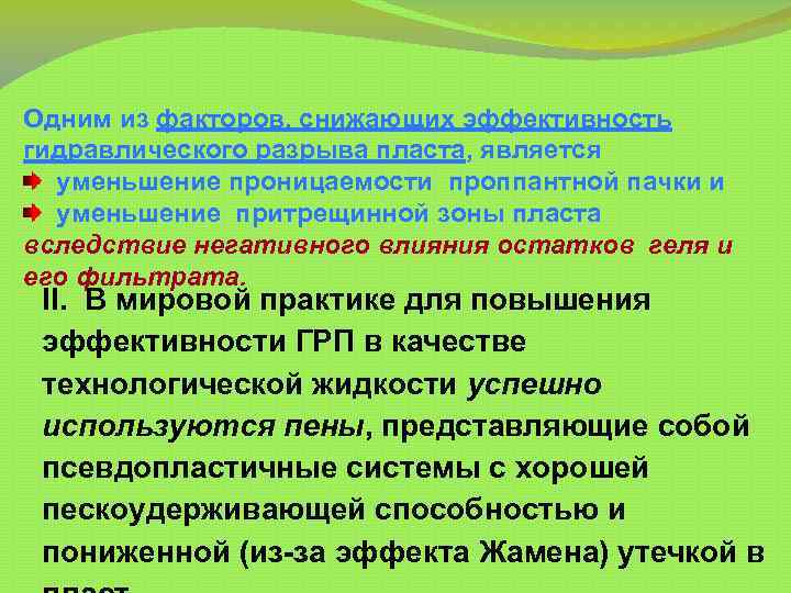 Одним из факторов, снижающих эффективность гидравлического разрыва пласта, является уменьшение проницаемости проппантной пачки и