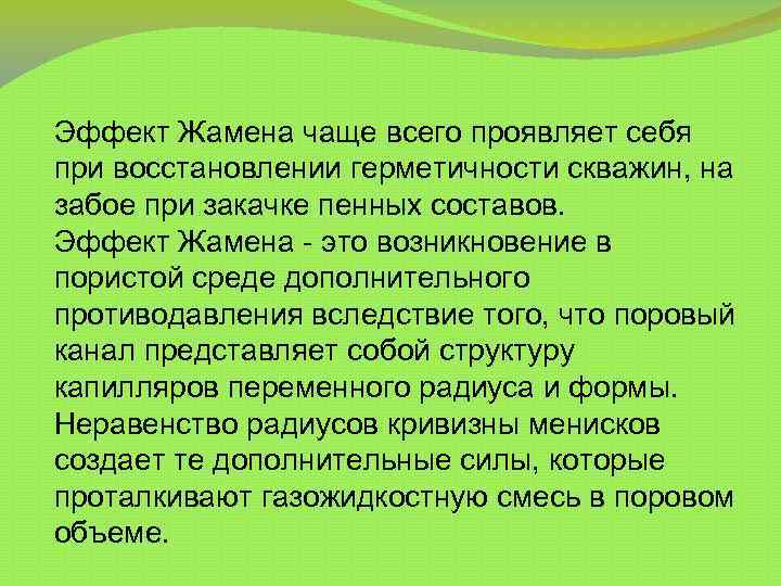 Эффект Жамена чаще всего проявляет себя при восстановлении герметичности скважин, на забое при закачке