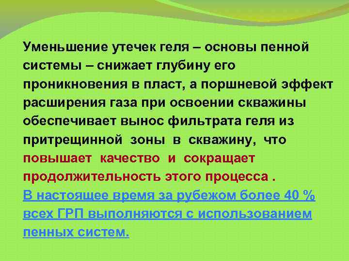 Уменьшение утечек геля – основы пенной системы – снижает глубину его проникновения в пласт,