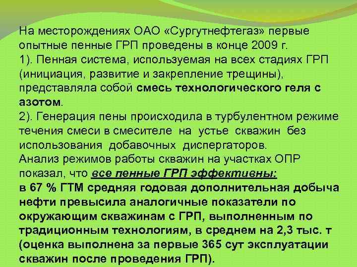 На месторождениях ОАО «Сургутнефтегаз» первые опытные пенные ГРП проведены в конце 2009 г. 1).