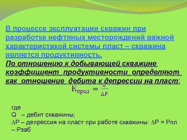  В процессе эксплуатации скважин при разработке нефтяных месторождений важной характеристикой системы пласт –