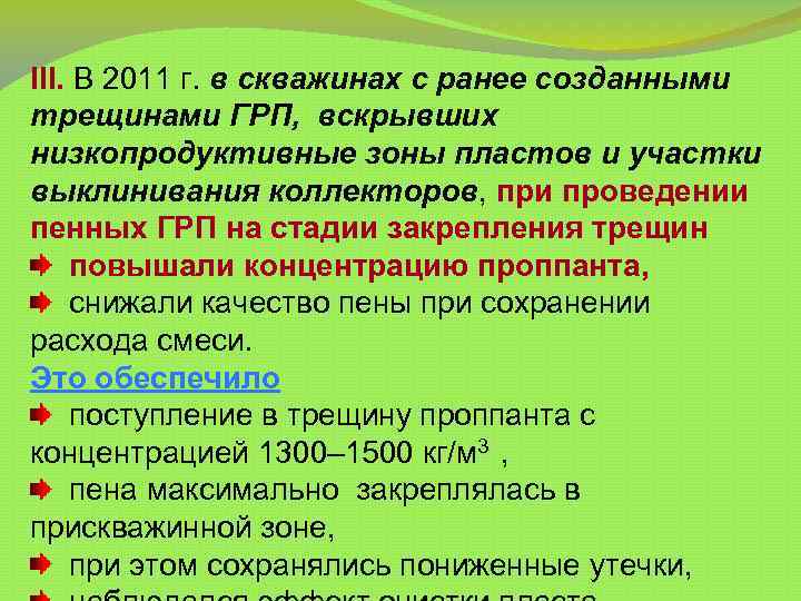 III. В 2011 г. в скважинах с ранее созданными трещинами ГРП, вскрывших низкопродуктивные зоны