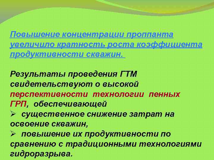 Повышение концентрации проппанта увеличило кратность роста коэффициента продуктивности скважин. Результаты проведения ГТМ свидетельствуют о