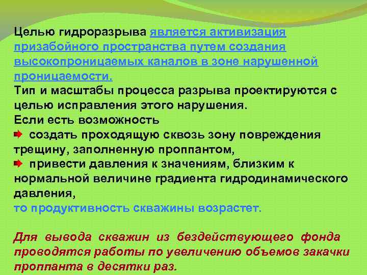 Целью гидроразрыва является активизация призабойного пространства путем создания высокопроницаемых каналов в зоне нарушенной проницаемости.