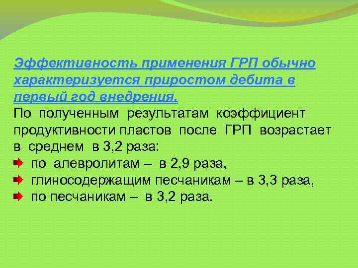 Эффективность применения ГРП обычно характеризуется приростом дебита в первый год внедрения. По полученным результатам