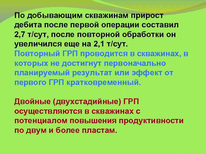 По добывающим скважинам прирост дебита после первой операции составил 2, 7 т/сут, после повторной