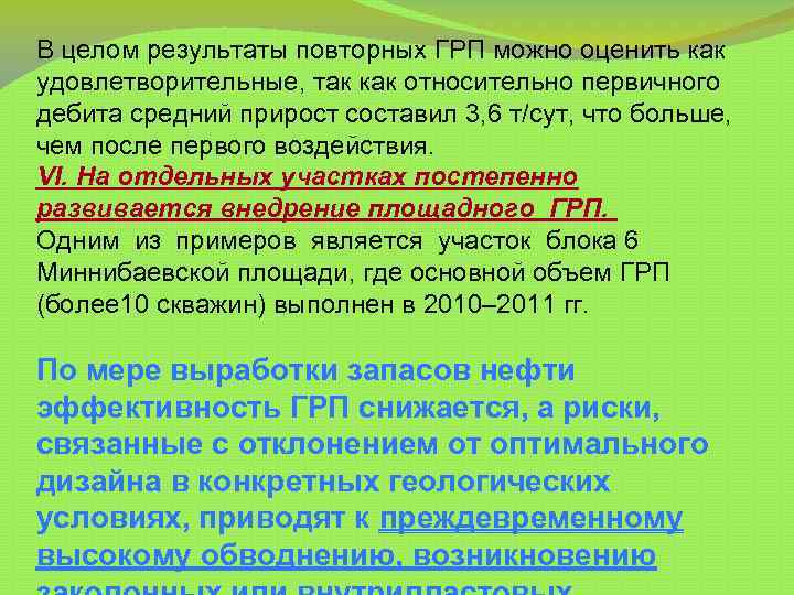 В целом результаты повторных ГРП можно оценить как удовлетворительные, так как относительно первичного дебита
