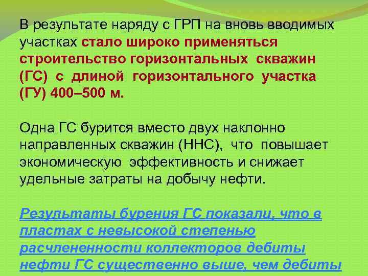 В результате наряду с ГРП на вновь вводимых участках стало широко применяться строительство горизонтальных